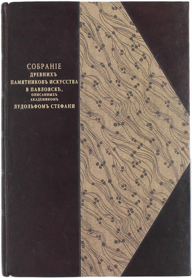 Стефани Л. Собрание древних памятников искусства в Павловске, описанных академиком Лудольфом Стефани. СПб.: Тип. Акад. наук, 1872.